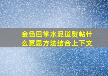 金色巴掌水泥道熨帖什么意思方法结合上下文