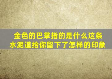 金色的巴掌指的是什么这条水泥道给你留下了怎样的印象