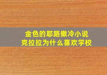 金色的耶路撒冷小说克拉拉为什么喜欢学校