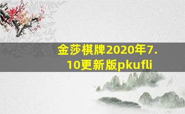 金莎棋牌2020年7.10更新版pkufli