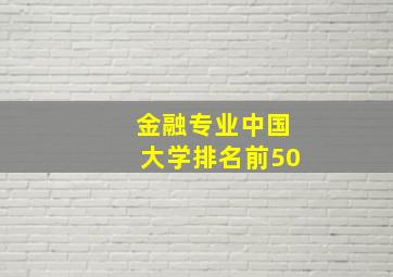 金融专业中国大学排名前50