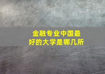 金融专业中国最好的大学是哪几所