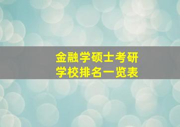 金融学硕士考研学校排名一览表