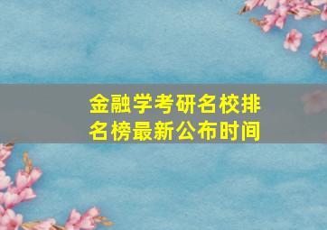 金融学考研名校排名榜最新公布时间