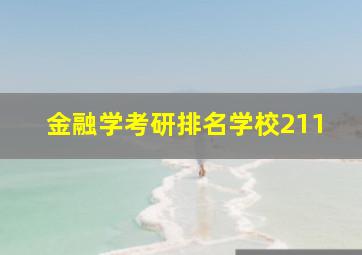 金融学考研排名学校211