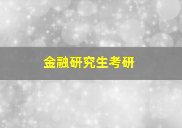 金融研究生考研