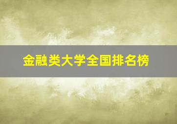 金融类大学全国排名榜