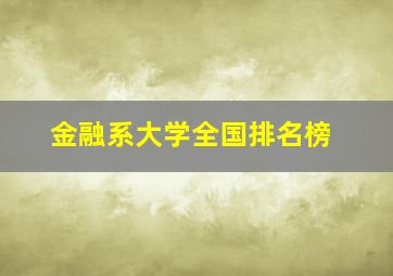 金融系大学全国排名榜