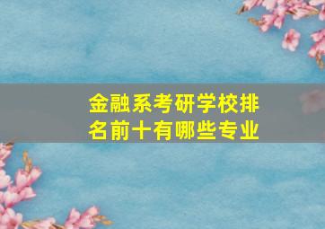 金融系考研学校排名前十有哪些专业