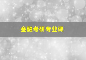 金融考研专业课