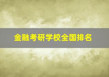 金融考研学校全国排名