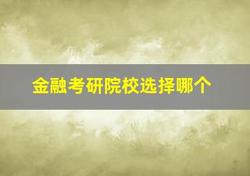 金融考研院校选择哪个