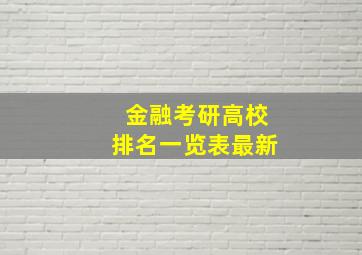 金融考研高校排名一览表最新