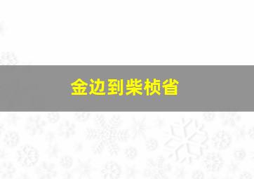 金边到柴桢省