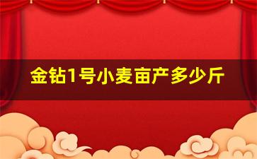 金钻1号小麦亩产多少斤