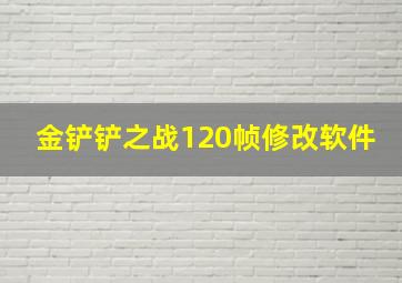 金铲铲之战120帧修改软件