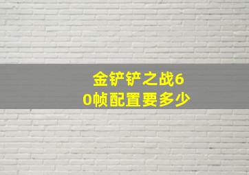 金铲铲之战60帧配置要多少