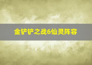 金铲铲之战6仙灵阵容