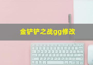 金铲铲之战gg修改