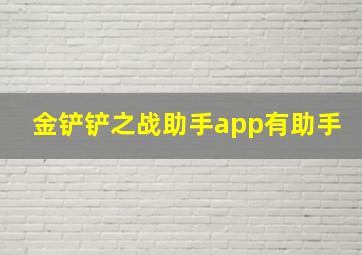 金铲铲之战助手app有助手