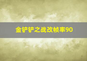 金铲铲之战改帧率90