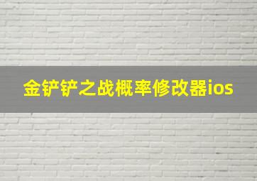 金铲铲之战概率修改器ios