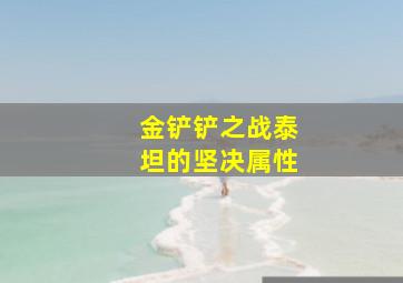 金铲铲之战泰坦的坚决属性