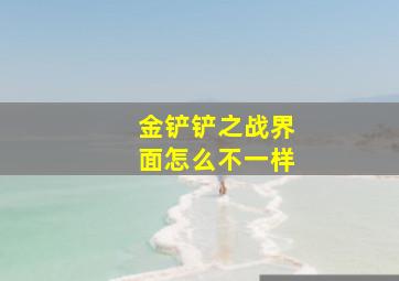 金铲铲之战界面怎么不一样