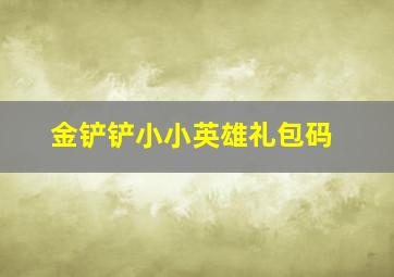 金铲铲小小英雄礼包码