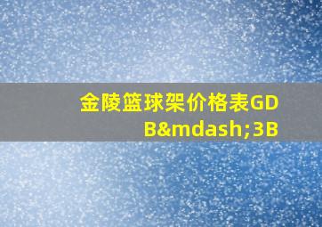 金陵篮球架价格表GDB—3B