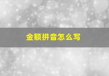 金额拼音怎么写