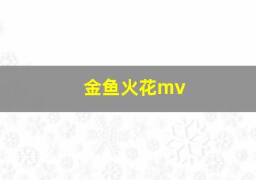 金鱼火花mv