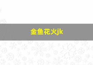 金鱼花火jk