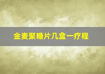 金麦聚糖片几盒一疗程