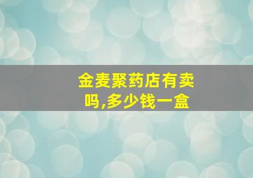 金麦聚药店有卖吗,多少钱一盒