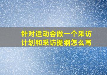 针对运动会做一个采访计划和采访提纲怎么写