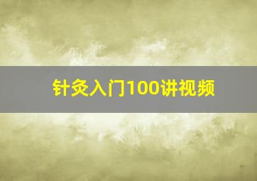 针灸入门100讲视频