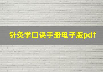 针灸学口诀手册电子版pdf