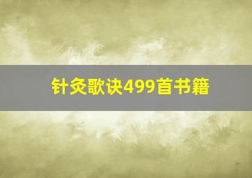 针灸歌诀499首书籍