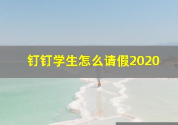 钉钉学生怎么请假2020