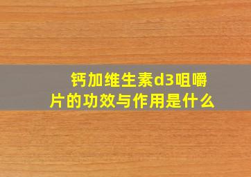 钙加维生素d3咀嚼片的功效与作用是什么