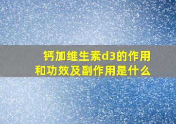 钙加维生素d3的作用和功效及副作用是什么