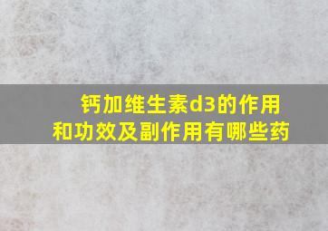 钙加维生素d3的作用和功效及副作用有哪些药