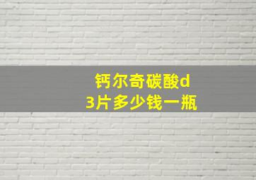 钙尔奇碳酸d3片多少钱一瓶