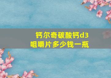 钙尔奇碳酸钙d3咀嚼片多少钱一瓶