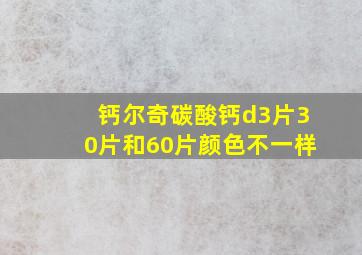 钙尔奇碳酸钙d3片30片和60片颜色不一样