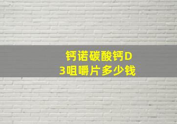 钙诺碳酸钙D3咀嚼片多少钱