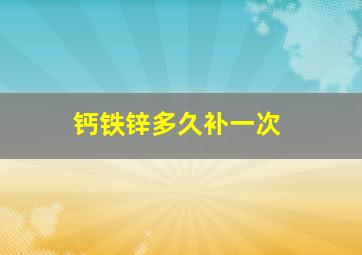 钙铁锌多久补一次