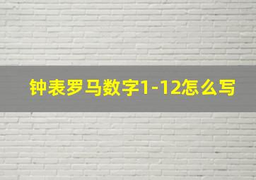 钟表罗马数字1-12怎么写