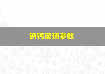 钠钙玻璃参数